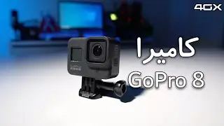 GOPRO 8 مراجعة كاميرا