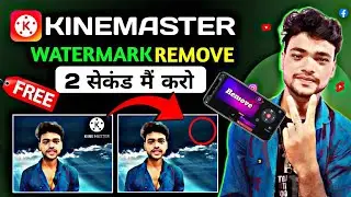 💯 Kinemaster ka watermark / logo kaise hataye 2024 | How to remove kinemaster watermark