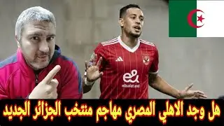 الجزائري احمد نذير بو علي مهاجم الأهلي المصري الجديد صفقه جيده للاهلي والمنتخب الجزائري