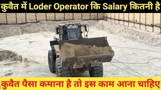 Kuwait Me Loder Mini Excavator Operator Ki Salary Kitni Hoti Hai?#jasimofficial #Kuwaitjobs