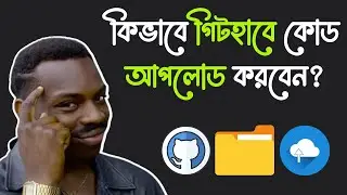 কিভাবে গিটহাবে কোড আপলোড করবেন? | How to upload code in GitHub