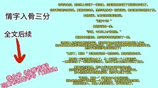 炒鸡好看的完本TXT小说《情字入骨三分》一口气看到爽，书荒熬夜必看&mdash;&mdash;「情字入骨三分」