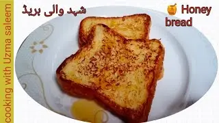 French Toast recipe by cooking with Uzma saleem||Healthy breakfast||How to make French Toast||
