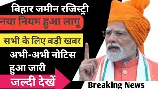 Bihar Jamin Registry New Rule 2026 | बिहार में जमीन रजिस्ट्री नया नियम | अब सभी दिन होगी रजिस्ट्री