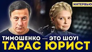 ⚡ ТАРАС ЮРИСТ: ТЦК и полиция — это бизнес на КРОВИ! Как зарабатывают на облавах 😱