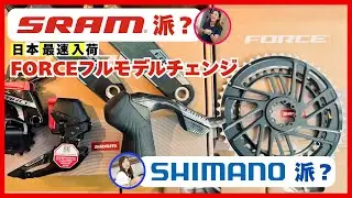 【新型Force紹介】今更聞けないコンポーネント比較【ReBelle.】