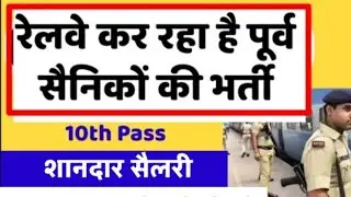 रेलवे की नई भर्ती पूर्व सैनिकों और Ex CAPF के लिए | EX SERVICEMEN JOB 2025 | RAILWAY RECRUITMENT