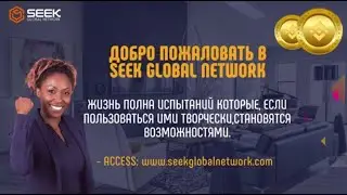 # SGN  (Seek Global Network)  Регистрация и начало  работы