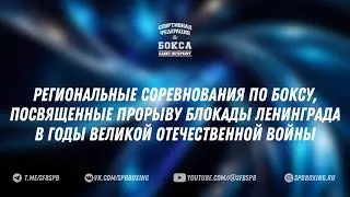 финал РЕГИОНАЛЬНЫЕ СОРЕВНОВАНИЯ ПО БОКСУ, ПОСВЯЩЕННЫЕ ПРОРЫВУ БЛОКАДЫ ЛЕНИНГРАДА , КРОНШТАДТ 2026