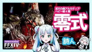 【FF14 詩人】零式 4層1月23日夜（Twitchアーカイブ用）