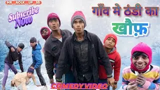 गाँव में ठंडी का खौफ़ || MR__ALOK__UP__55 |देशी कॉमेडी वीडियो || Comedy video🤣||