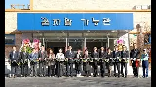 가평초등학교, 꿈자람가능관 개관식