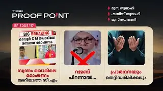 PROOFPOINT | സ്വന്തം മഖാമിലെ മോഷണം അറിയാത്ത സി.എം | റജബ് പിറന്നാൽ | പ്രാർഥനയും തെറ്റിദ്ധരിപ്പിക്കലും