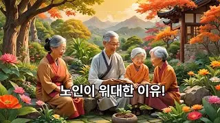 노인이 위대한 이유
