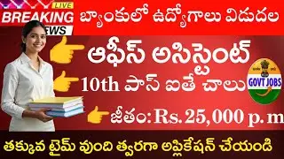 10th Pass Office Assistant jobs in Bank || Latest bank jobs in telugu || Job updates in Telugu