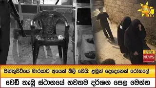 🔴ජින්තුපිටියේ මාරයාට අයෙක් බිලි වෙයි: ළමුන් දෙදෙනෙක් රෝහලේ - වෙඩි තැබූ ස්ථානයේ නවතම දර්ශන පෙළ මෙන්න
