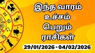 🔥வார ராசி பலன் - weekly rasipalan - உச்சம் பெறும் ராசிகள் ♈♉♊
