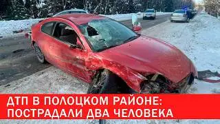 ДТП в Полоцком районе: пострадали два человека | Зона Х