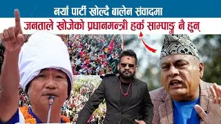 नयाँ पार्टी खोल्दै BALEN संवादमा; प्रधानमन्त्रीको योग्य आकांक्षी HARKA SAMPANG नै; DR. VIJAY MISHRA
