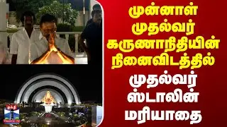 முன்னாள் முதல்வர் கருணாநிதியின் நினைவிடத்தில் முதல்வர் ஸ்டாலின் மரியாதை