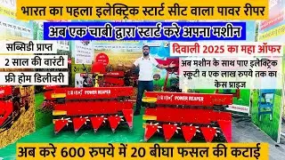 India's first electric start power reaper | Gehu Dhan soyabean katne ki machine #farming #farmer