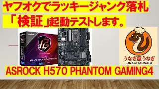 #ヤフオクでジャンクマザボASRock H570 PHANTOM GAMNG 4を落札！