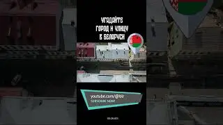 🧸 Угадываем город в Беларуси и улицу