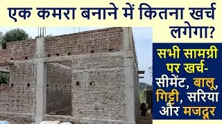 One Room Civil Construction Cost in India? | एक कमरा बनाने में कितना खर्च लगेगा?