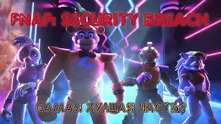 ПОЧЕМУ FNAF 9 - САМАЯ ХУДШАЯ ЧАСТЬ? ОБЗОР ФНАФ 9 / FNAF: SECURITY BREACH
