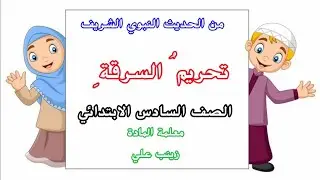 حديث تحريم السرقة التربية الاسلامية الصف السادس الابتدائي
