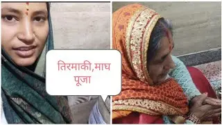माघ में स्नान के बाद व्रत पूजा 💐की संपूर्ण विधि//तिरमाकी व्रत पूजा #माघ #pujavidhi #kumauniculture 