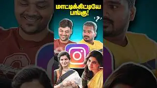 😱மாட்டிக்கிட்டயே பங்கு 🤧 Instagram New TRICK - Wait for the END #instagram #shorts