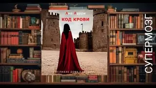 Код крови..  любовное фэнтези (интересная история)