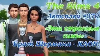 Симс 4 Летсплей Эти странные симы #070 Брат Шермана КЛОН / Видео симс 4 на русском