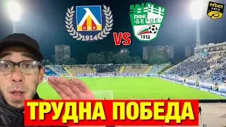 Левски VS Берое - ВЛОГ