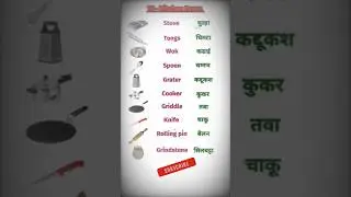 10, kitchen ltems #mansheegaur #cooker #spoon#rollingpin#knife#stove#ytshorts #shorts  #youtube
