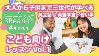 【3Beans阿波座】大人から子供まで3世代が学べる英会話&英語学童・習い事|こども向けレッスンVol.1