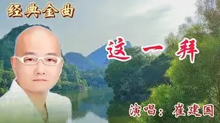 崔建国演唱三国演义插曲《这一拜》慷慨激昂、唱出了忠肝义胆