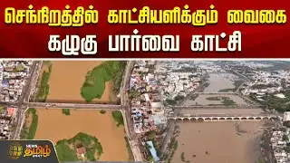 செந்நிறத்தில் காட்சியளிக்கும் வைகை.. கழுகு&nbsp;பார்வை&nbsp;காட்சி | Vaigai River Flood | Madurai Rain News