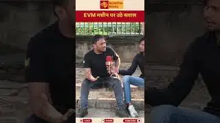 EVM को लेकर उठ रहे हैं गंभीर सवाल !