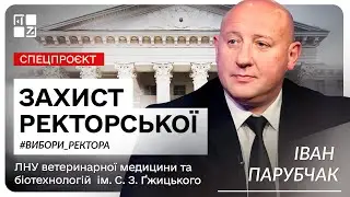 Іван Парубчак, кандидат на посаду ректора ЛНУ ветмедицини та біотехнологій | Захист ректорської