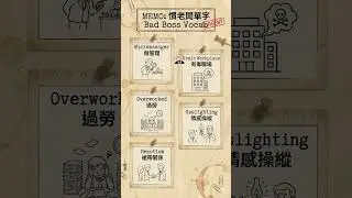 Bad Boss English｜這些英文，你一聽就知道該離職了 #BadBossEnglish #WorkplaceEnglish #職場英文
