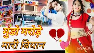 मुंडो मरोड़े मारी बियान | Mundo Marode Mari Biyan | मुकेश गुर्जर Latest Love Song