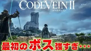 序盤の強敵「喪心の襲撃者」が想像以上にキツかった｜コードヴェイン2 ※ネタバレ注意