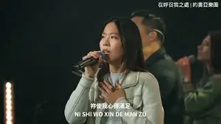 【在呼召我之處】@TheHopeTV worship clip