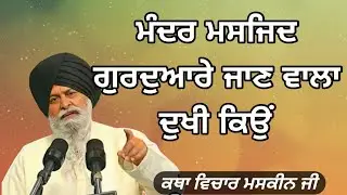 ਗੁਰਦੁਆਰੇ ਜਾਣ ਵਾਲਾ ਦੁਖੀ ਕਿਉਂ। Giani Sant Singh ji maskeen 