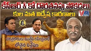 Ravindranath Muthevi on Velama Caste History | KCR | KTR | కేసీఆర్&zwnj; & కో దొరతనపు పోకడలు | Vigil News