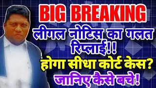 Big Breaking! Legal Notice का गलत Reply = सीधे कोर्ट केस 😱 जानिए कैसे बचें