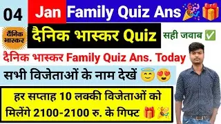 दैनिक भास्कर फैमिली क्विज 04 December। 21 हज़ार के ईनाम🥳। Dainik Bhaskar Family Quiz Answers today