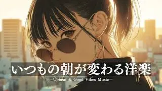 【洋楽Playlist】いつもの朝が変わる✨気分が上がるアップテンポBGM/作業用BGM/勉強用/ドライブ/work/
